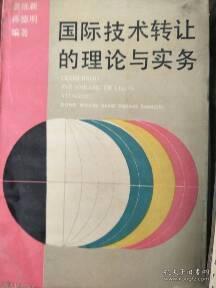 現(xiàn)貨特價(jià)《國際技術(shù)轉(zhuǎn)讓的理論與實(shí)務(wù)》 技術(shù)轉(zhuǎn)讓的核心要義與操作指南